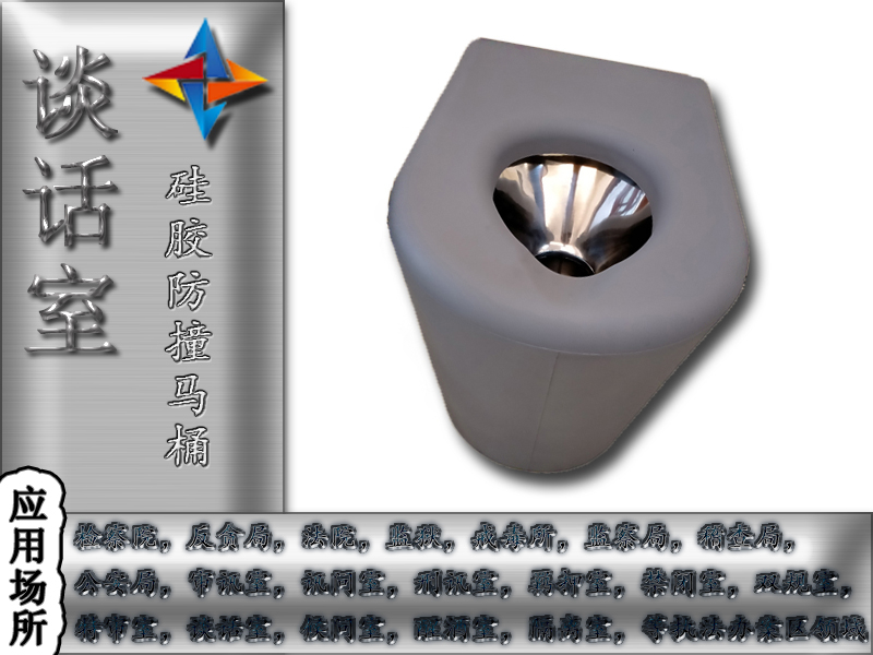 紀(jì)委談話室防撞馬桶硅膠防撞馬桶的特點(diǎn)